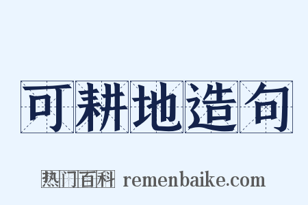 可耕地造句是什么意思的图片